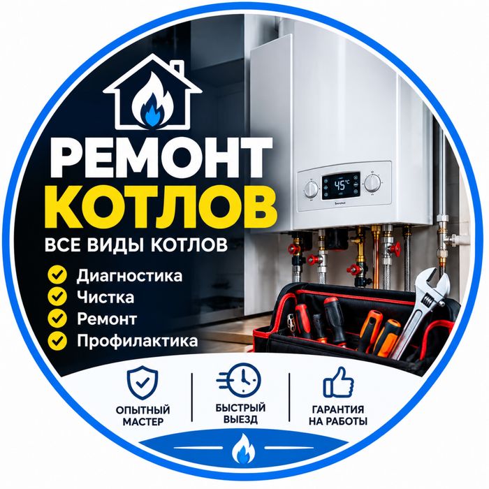 Ремонт газовых котлов и плиток