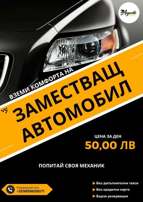 Кола под наем /  Rent a Car - 50 лева на ден без допълнителни такси