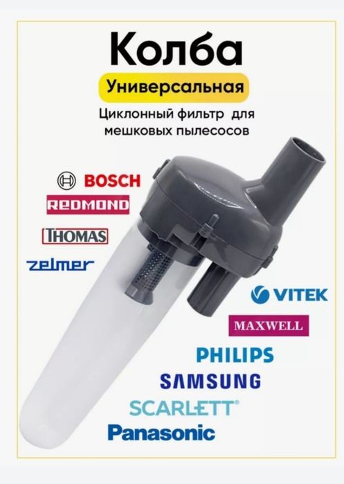 Универсальный циклонный фильтр для пылесоса. Kolba stakan.filtr