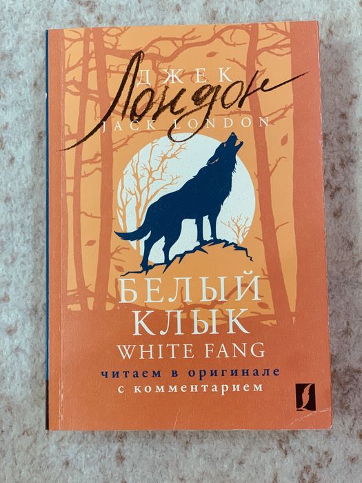 Книга Лондон Дж.: Белый Клык  White Fang