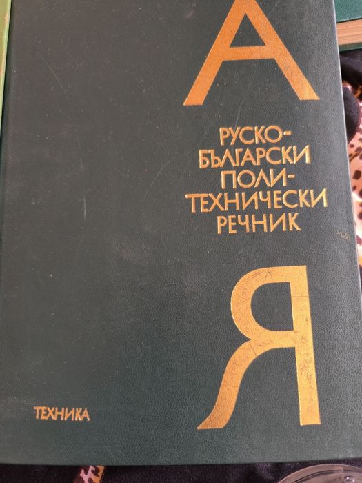 Руски речник     ..