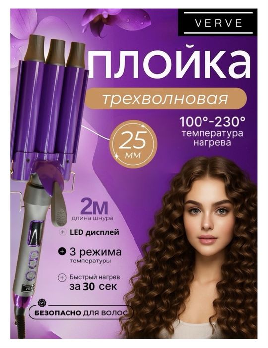 Плойка трехволновая новая