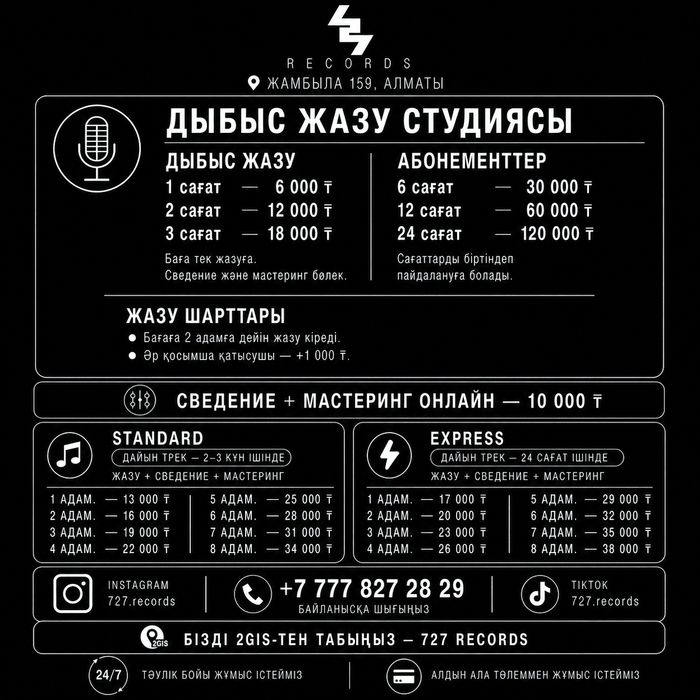 Студия звукозаписи Алматы