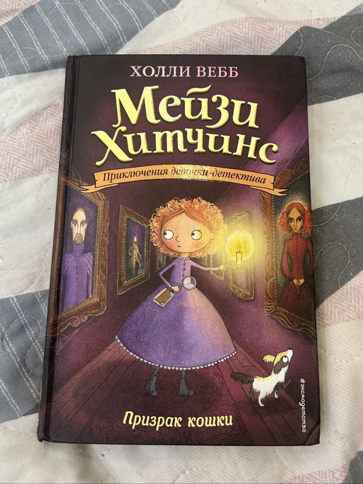 Мейзи Хитчинс, Призрак кошки