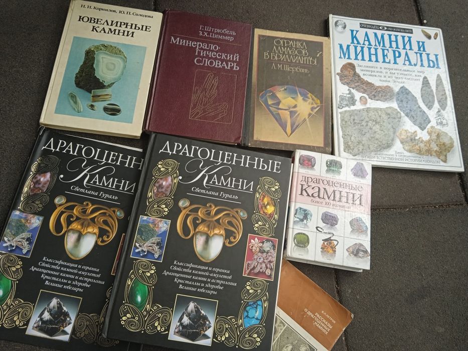 Книги по драгоценным ювелирным камням и минералам, огранки бриллиантов