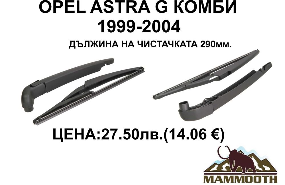 ЗАДНО РАМО + чистачка MAMOOTH-различни модели