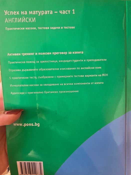 Наръчник  по английски език  за  матура