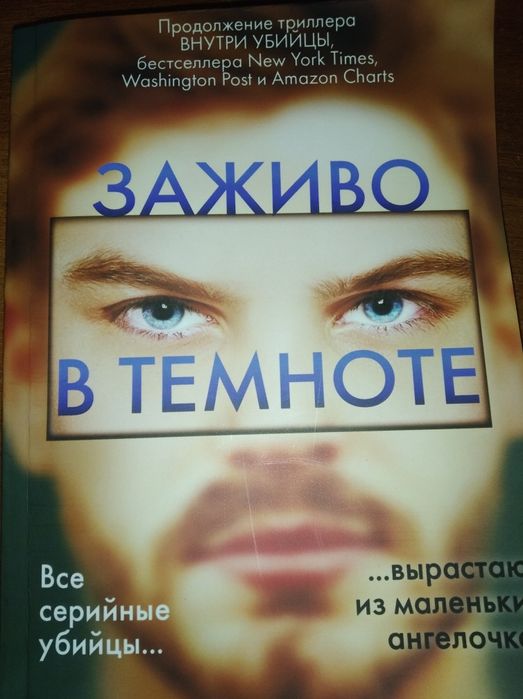 Книга "Заживо в темноте" в мягком переплете