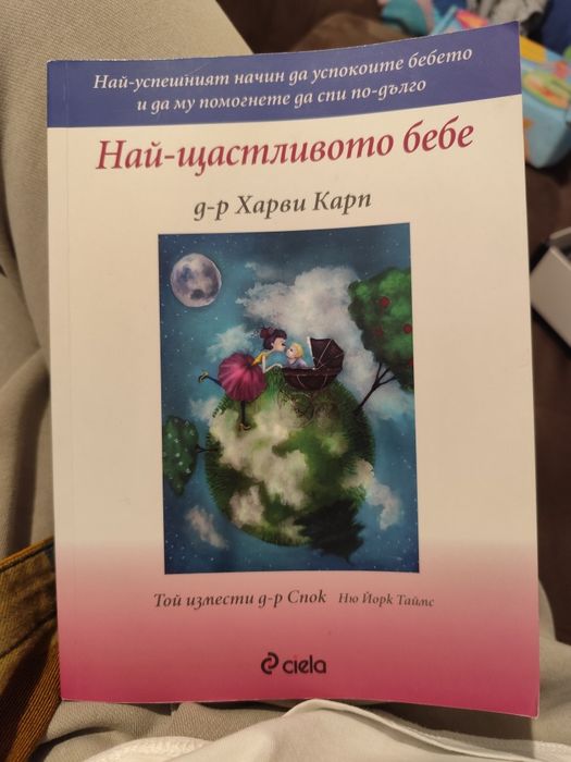 Най-щастливото бебе Д-р Харви Карт