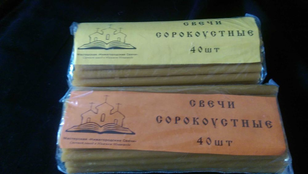 Свечи  Сорокоустные Восковые 100%