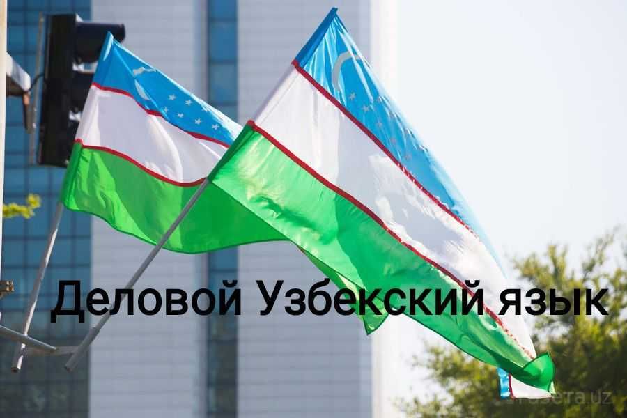 Разговорный узбекский, Английский за 4 месяца! Корпоративное обучение