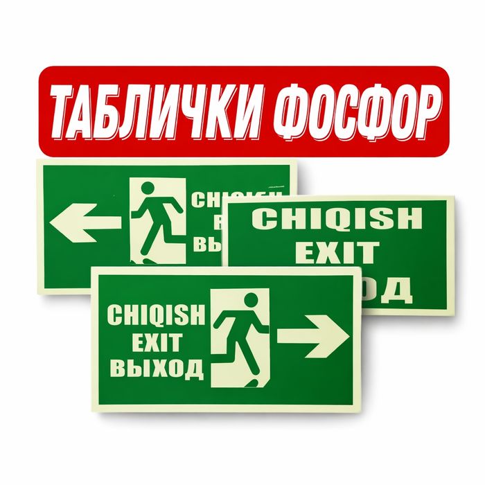 ТАБЛИЧКИ Эвакуационные знаки Фосфор
