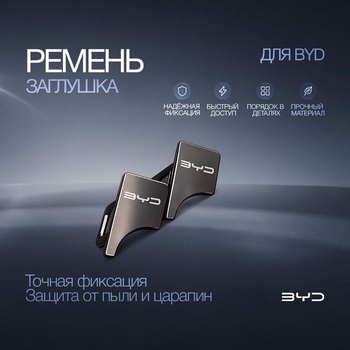 Заглушка ремня безопасности BYD