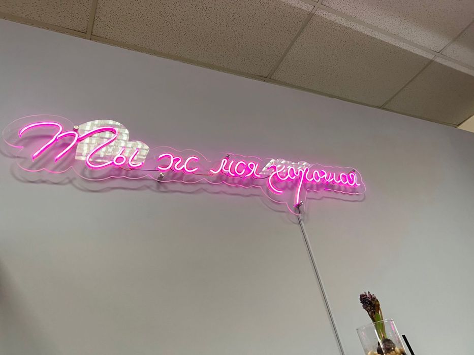 Неоновая надпись