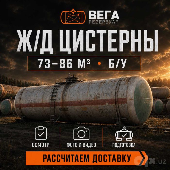 Жд цистерны б/у 73 и 85,6 м3