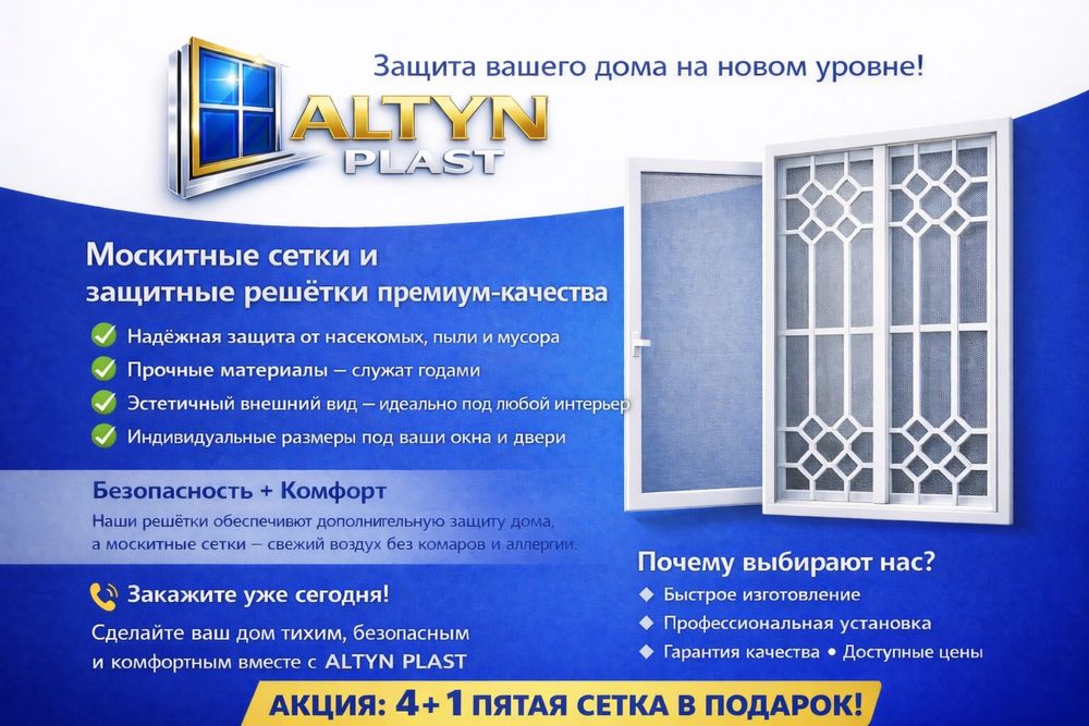 Москитные Сетки,Решетки