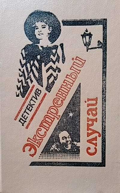 Подборка книг в жанре "Детектив"