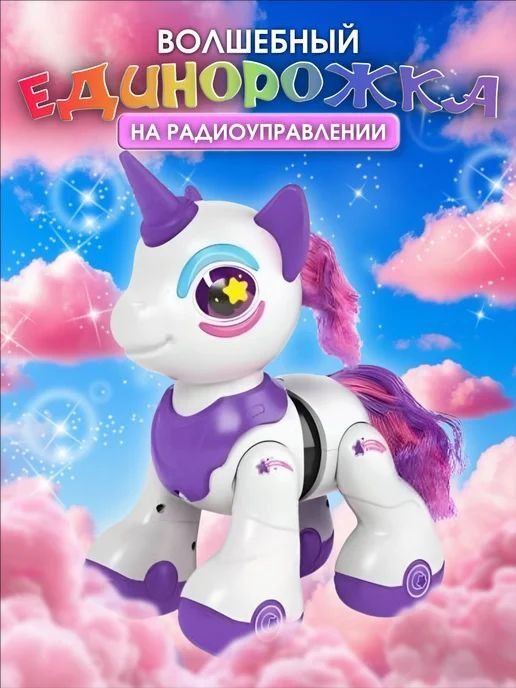 Игрушка  Робот Единорог Интерактивный