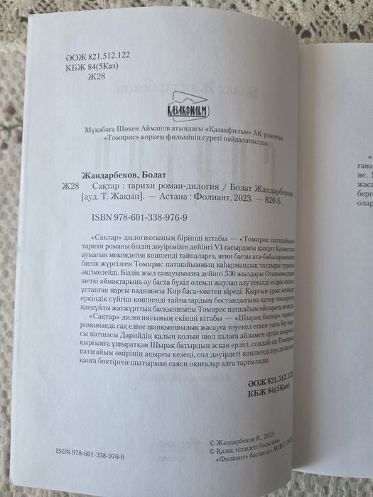 Книга Сақтар Томирис