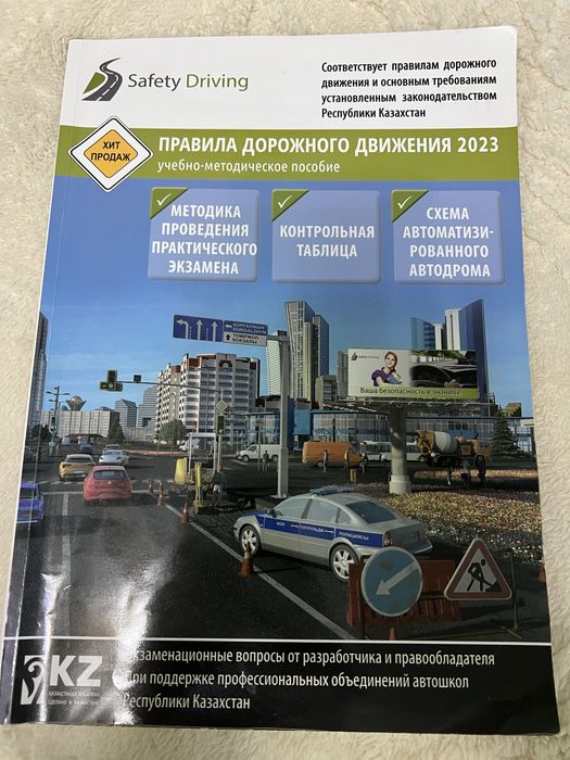 книга ПДД 2023 Safety Driving
