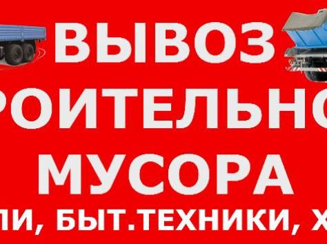 Услуга вывоз строительного мусора. Грузоперевозки. Газель и грузчики