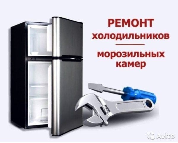 Ремонт холодильников