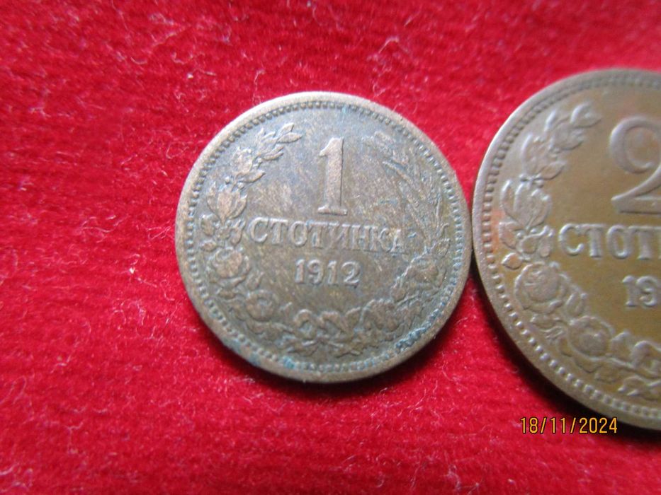 Комплект 1 и 2 стотинки 1912 година