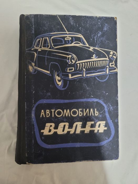 Книга автомобиль ВОЛГА М-21