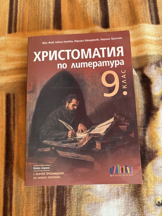 Христоматия по литература за 9 клас БГ УЧЕБНИК