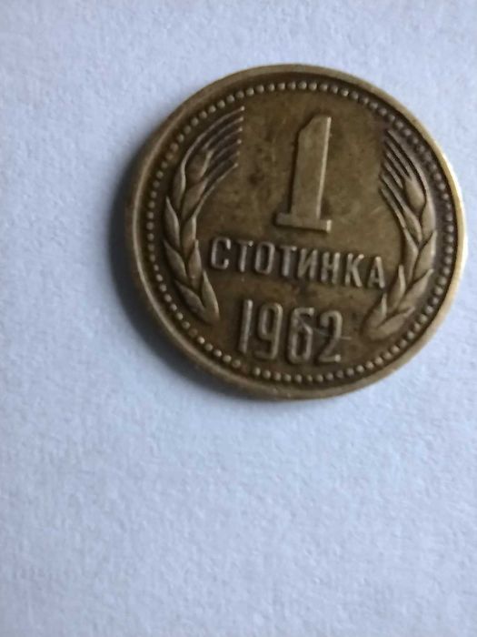 Колекция от 1 стотинка