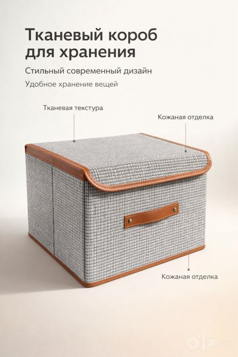 Ящик/ коробка/ Тканевый короб / органайзер