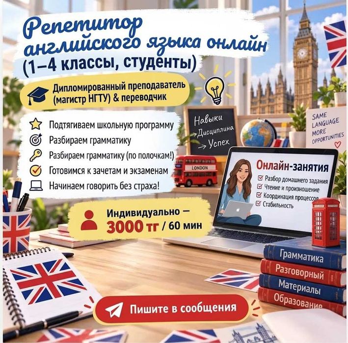 Репетитор английского языка онлайн (1-6 классы), 3000 тг