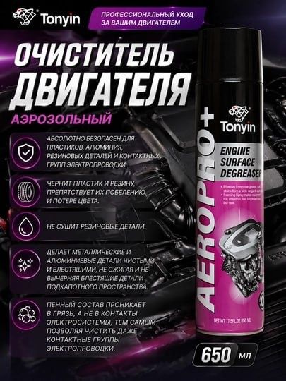 Очиститель двигателя и подкапотного пространства TONYIN быстрый эффект