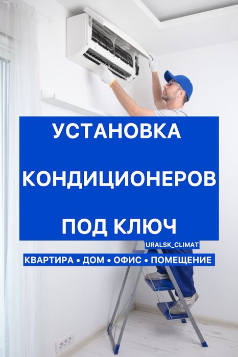 УСТАНОВКА демонтаж кондиционеров под ключ
