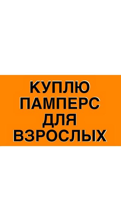 Памперс для взрослый.