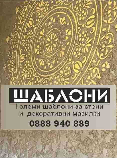 Шаблони за стена и мазилки