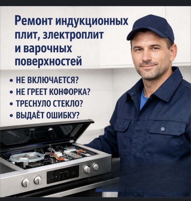 Ремонт индукционных плит, электроплит , духовок