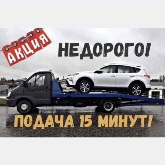 Эвакуатор Қызметі