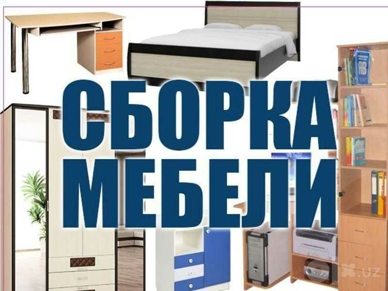 СБОРКА РАЗБОРКА любой мебели
