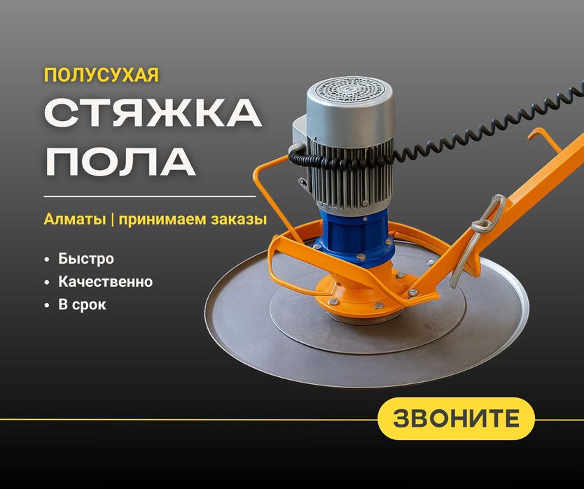 ЗАКАЗАТЬ Полусухая Стяжка В Алматы | Стяжка Дома Квартира | ЗА 1 ДЕНЬ