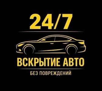 Вскрытие Авто. Без повреждение.
Ремонт замок зажигания, багажник, бард