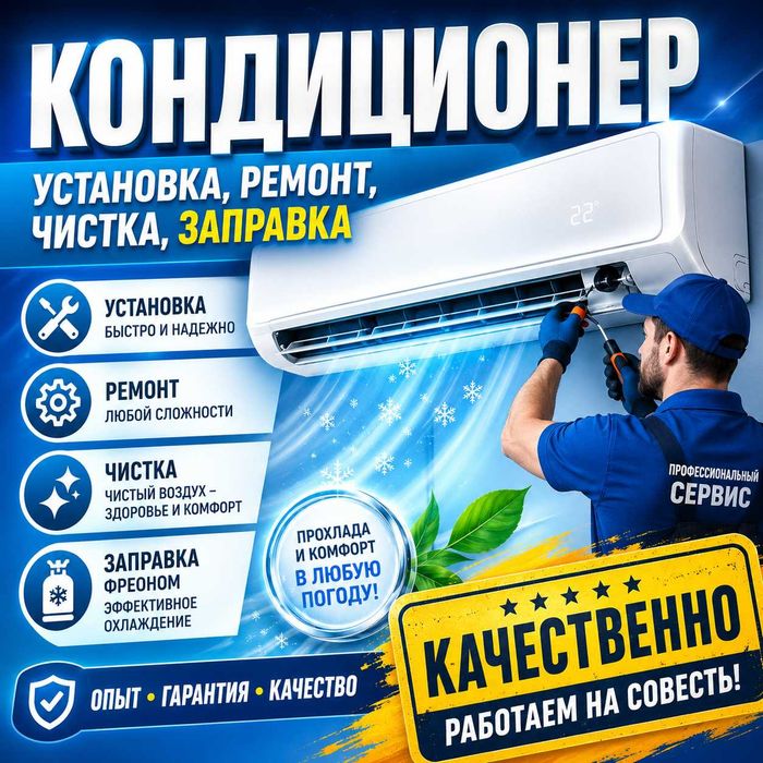Кондиционер: установка, ремонт, чистка, заправка — качественно