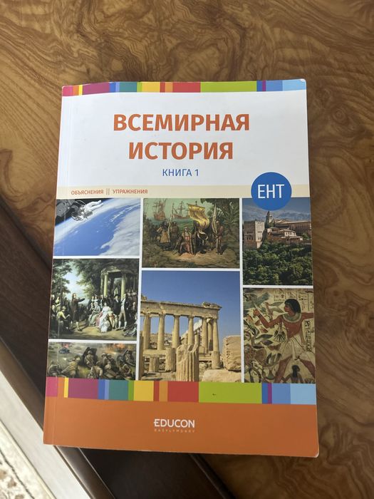 Книга по всемирной истории для ент