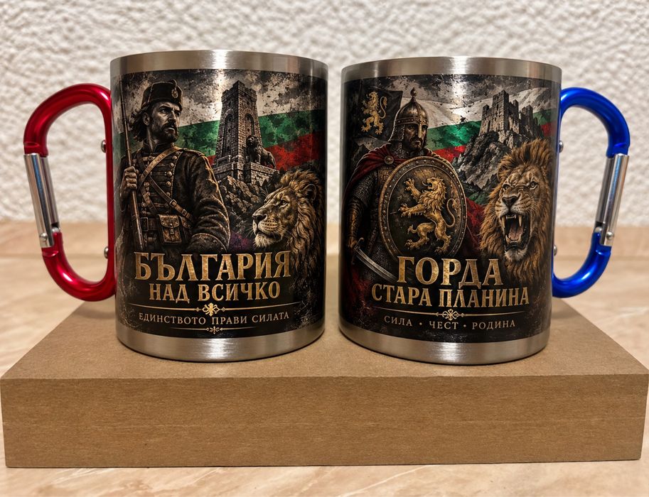 България. Метална термочаша с карабинер. Идеален подарък - 1000 готови дизайна