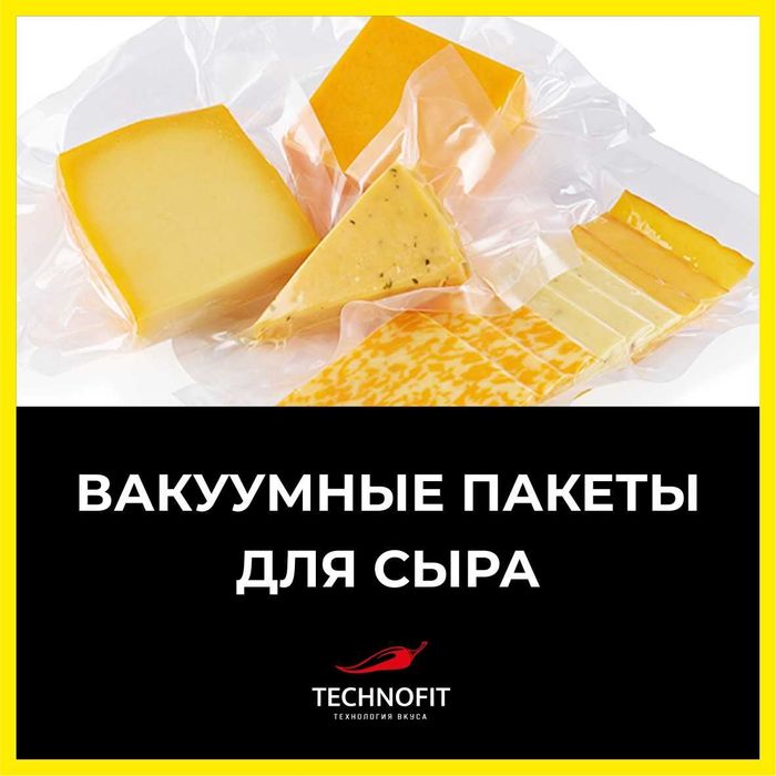 Вакуумные пакеты Technofit – прочная упаковка с доставкой!