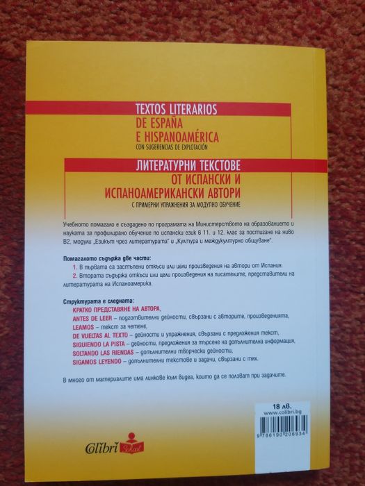 Литературни текстове от испански и испаноамерикан автори 11 и 12 клас.