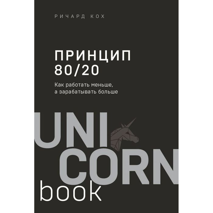 Принцип 80/20 книга
