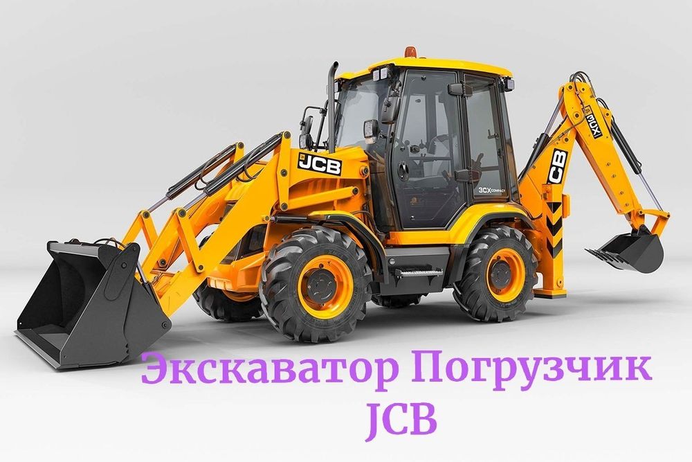 Услуги JCB экскаватор погрузчик
