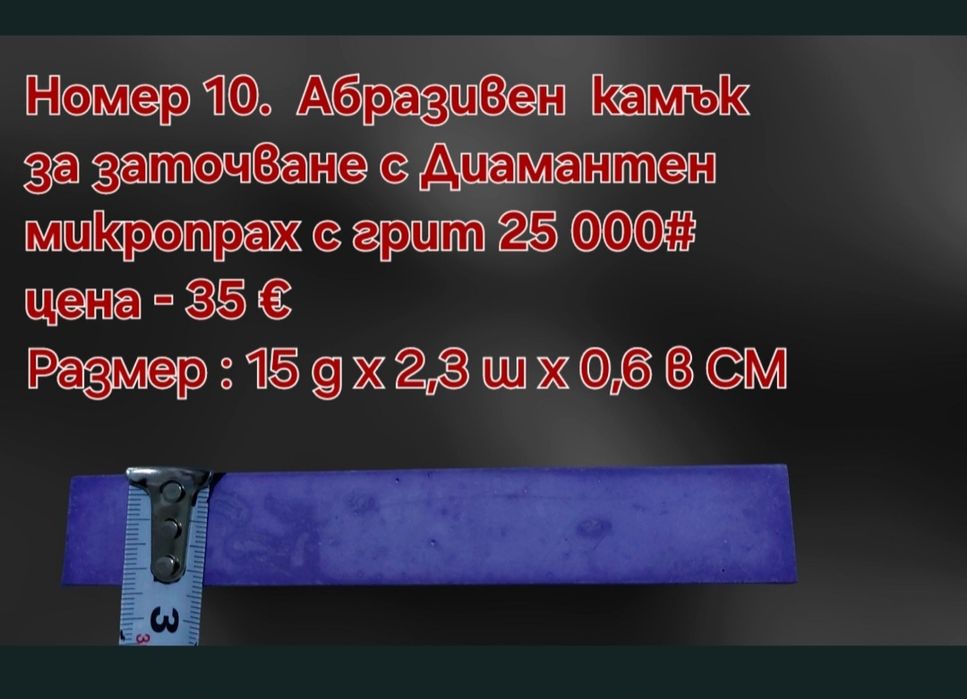 Заточващи водни камъни За Ножове, бръсначи и др 15 000 - 25 000# грит