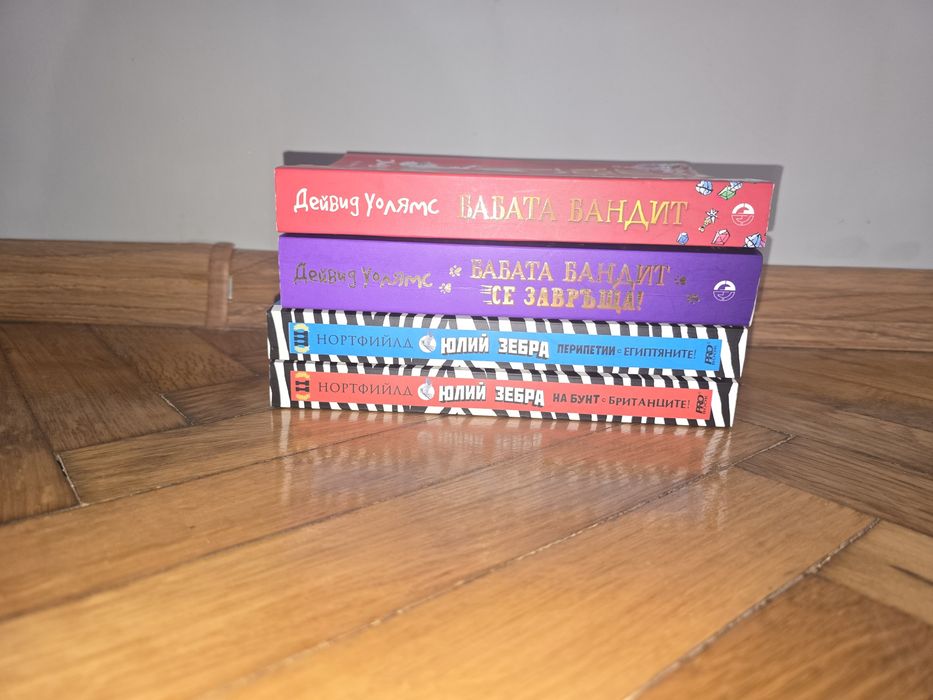 Детски книги - Баба Бандит и Юлий Зебра